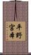 平野宮本 Scroll