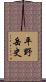 平野岳史 Scroll