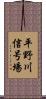 平野川信号場 Scroll
