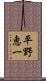 平野恵一 Scroll