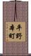 平野本町 Scroll