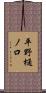 平野樋ノ口 Scroll