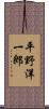 平野洋一郎 Scroll