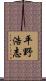 平野浩志 Scroll