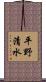 平野清水 Scroll