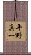 平野真一 Scroll