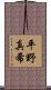 平野真希 Scroll