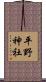 平野神社 Scroll