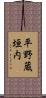 平野蔵垣内 Scroll