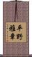平野雅章 Scroll