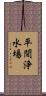 平間浄水場 Scroll