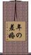 年の差婚 Scroll