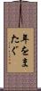 年をまたぐ Scroll