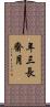年三長齋月 Scroll