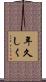 年久しく Scroll