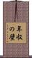 年収の壁 Scroll