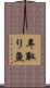 年取り魚 Scroll