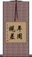 年周視差 Scroll
