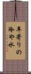 年寄りの冷や水 Scroll