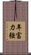 年富力強 Scroll