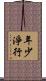 年少淨行 Scroll