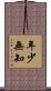 年少無知 Scroll