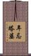 年忌塔婆 Scroll