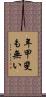 年甲斐も無い Scroll
