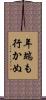 年端も行かぬ Scroll