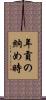 年貢の納め時 Scroll