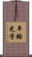 年輪史学 Scroll