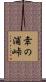 幸の浦峠 Scroll