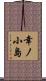 幸ノ小島 Scroll
