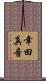 幸田真音 Scroll
