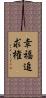 幸福追求権 Scroll