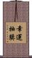 幸運抽獎 Scroll