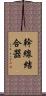 幹線結合器 Scroll