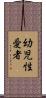 幼児性愛者 Scroll