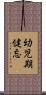 幼児期健忘 Scroll