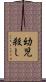 幼児殺し Scroll