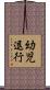 幼児退行 Scroll
