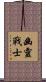 Ghost Warrior Scroll