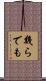 幾らでも Scroll