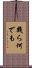幾ら何でも Scroll