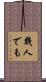 幾人でも Scroll