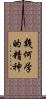 幾何学的精神 Scroll