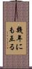 幾年にも亙る Scroll