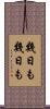 幾日も幾日も Scroll