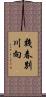 幾春別川向 Scroll