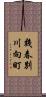 幾春別川向町 Scroll